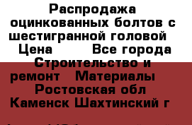 Распродажа оцинкованных болтов с шестигранной головой. › Цена ­ 70 - Все города Строительство и ремонт » Материалы   . Ростовская обл.,Каменск-Шахтинский г.